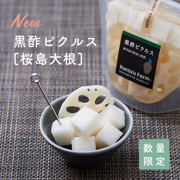 黒酢ピクルス桜島大根