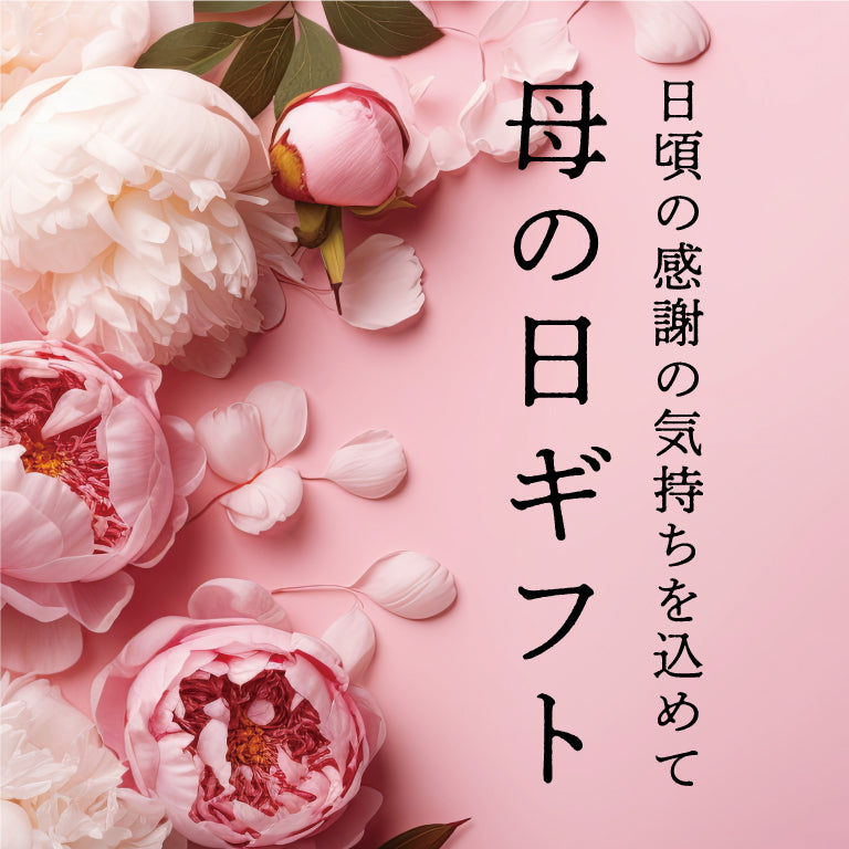 母の日ギフト