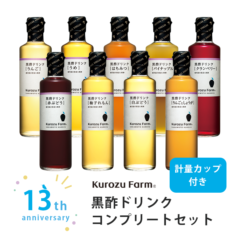13周年黒酢ドリンクコンプリートセット