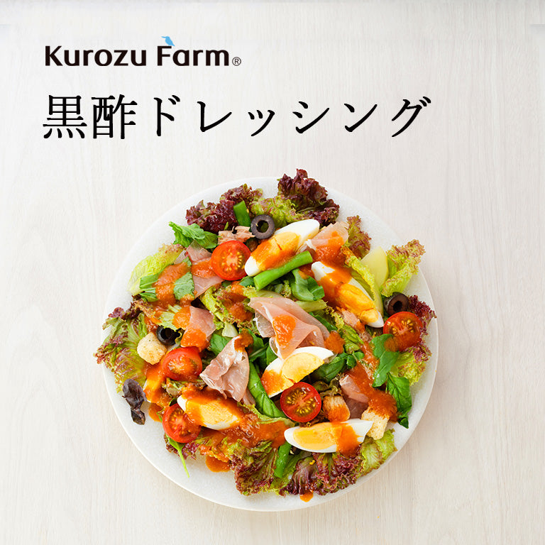 黒酢ドレッシング特集バナー