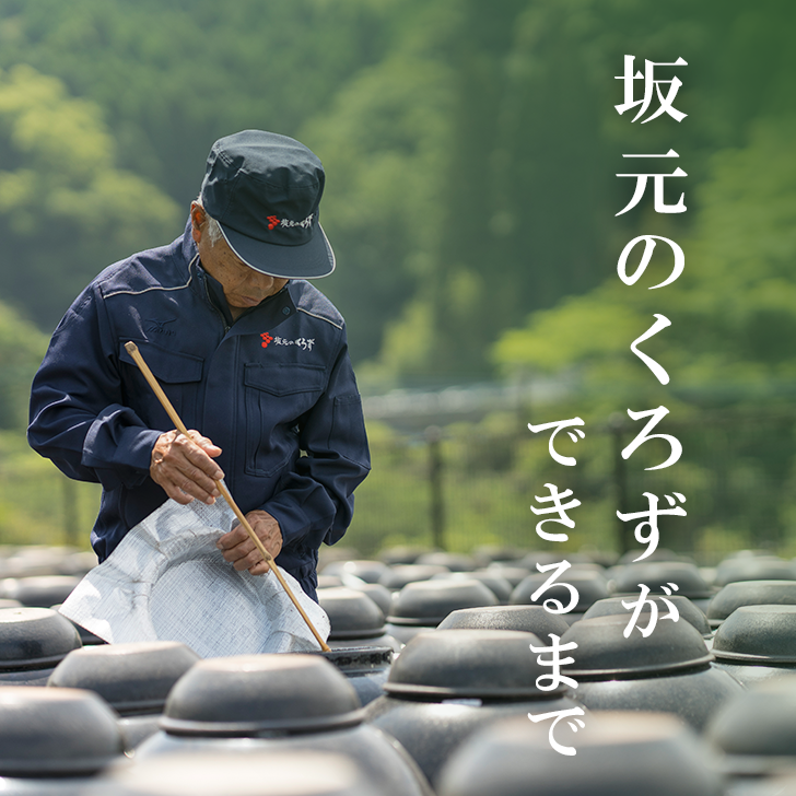 坂元のくろずができるまでバナー