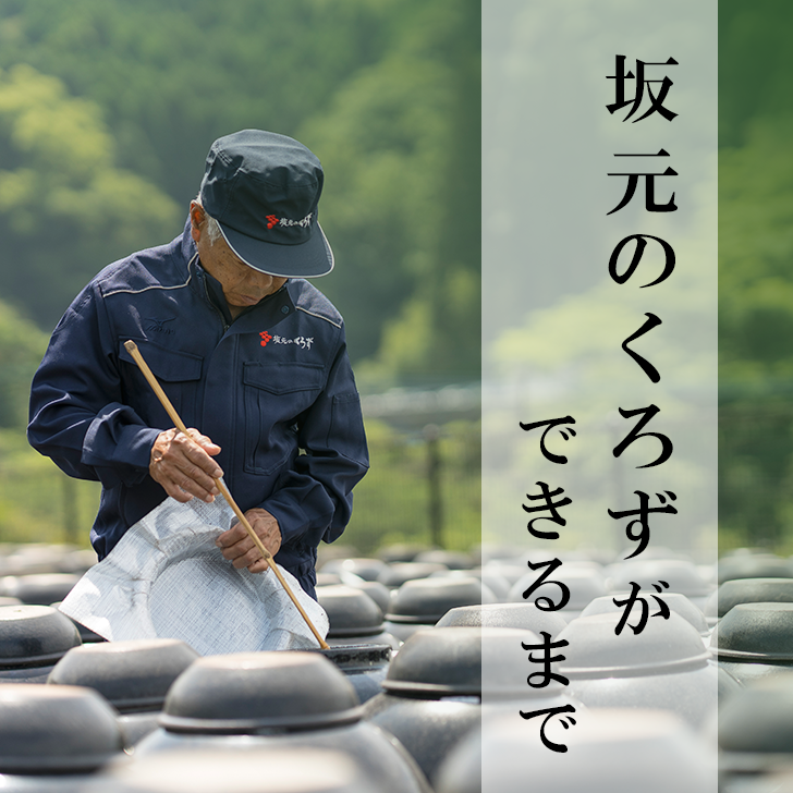 オンラインショップ | 坂元のくろず 公式オンラインショップ