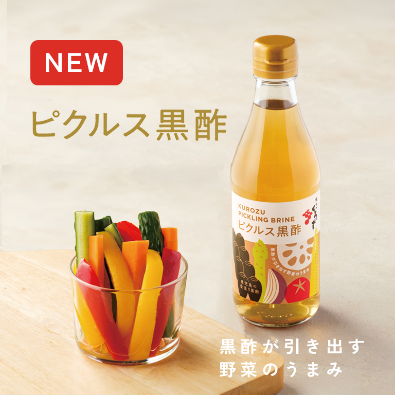 オンラインショップ | 坂元のくろず 公式オンラインショップ