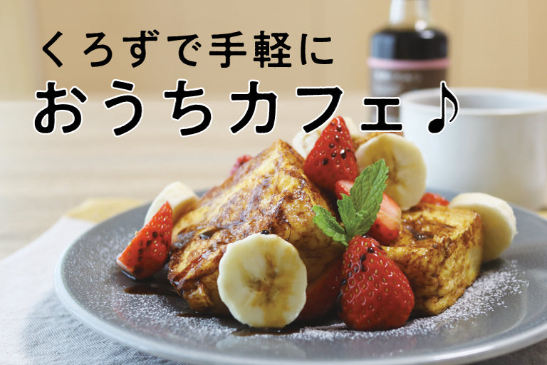 おうちカフェ | オンラインショップ | 坂元のくろず 公式オンライン
