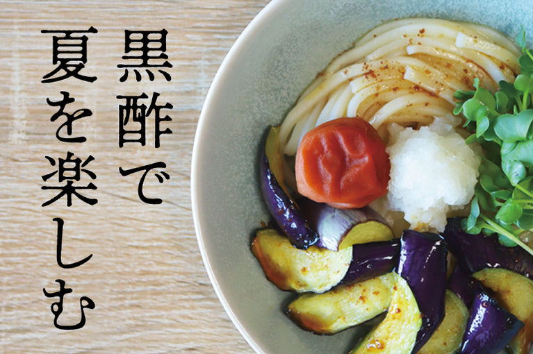 涼味特集 | オンラインショップ | 坂元のくろず 公式オンラインショップ