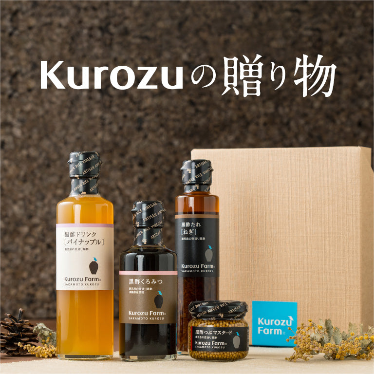 Kurozuの贈り物