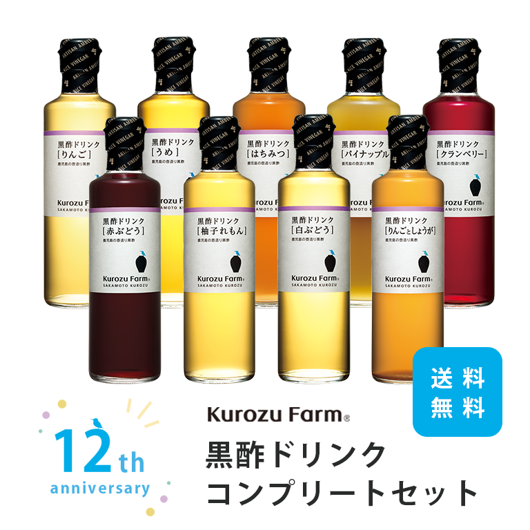 黒酢ドリンクコンプリートセット