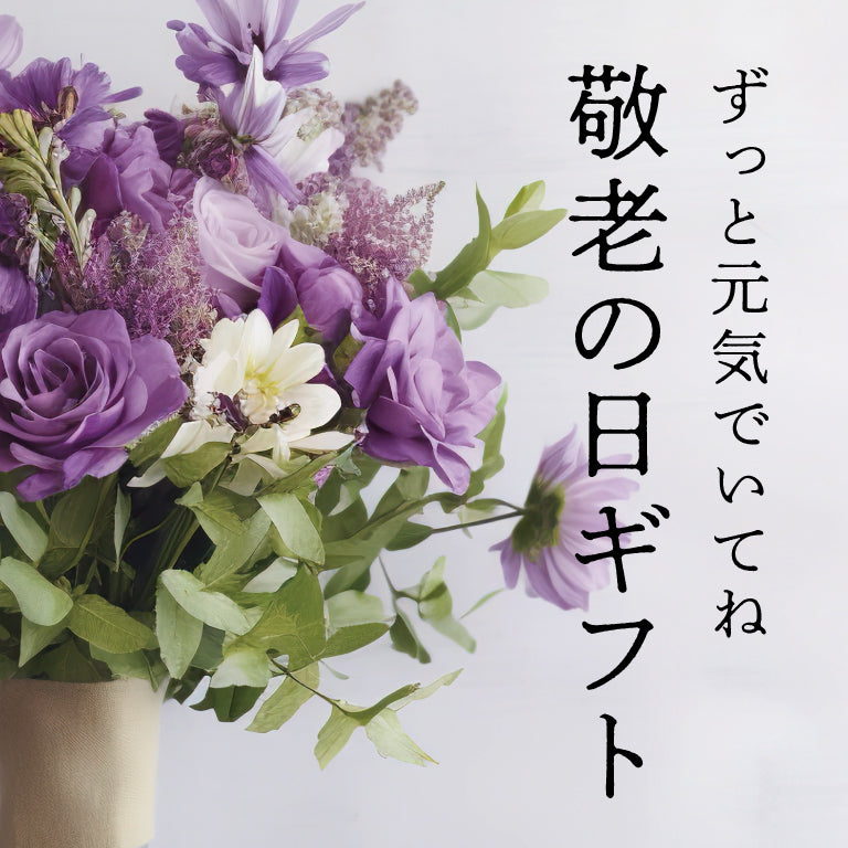 敬老の日ギフト