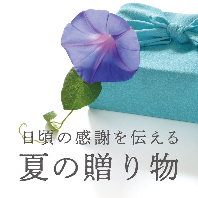 夏の贈り物