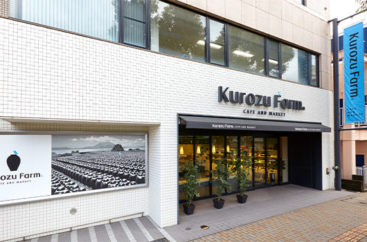 Kurozu Farm CAFÉ AND MARKET　施設案内