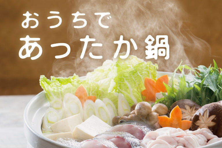 鍋特集 | オンラインショップ | 坂元のくろず 公式オンラインショップ